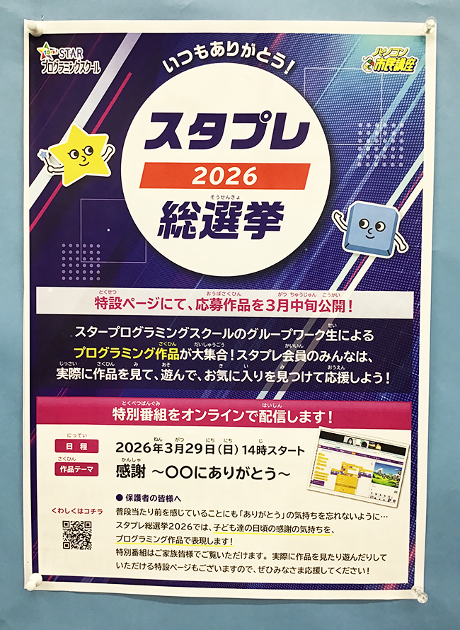 スタープログラミングスクールではこんなイベントも!「スタプレ総選挙」を開催します