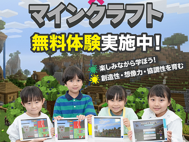 マイクラで学ぶプログラミング無料体験・参加者募集中！