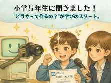 小学5年生インタビュー
