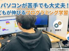 パソコンが苦手でも大丈夫！子どもが伸びるプログラミング学習とは