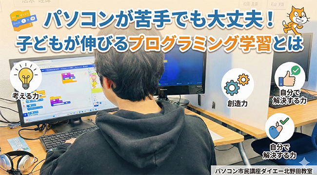 パソコンが苦手でも大丈夫!子どもが伸びるプログラミング学習とは