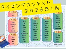 2026年1回目の「タイピングコンテスト」開催しました！