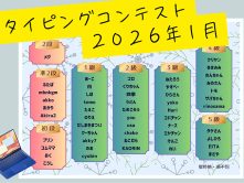 2026年1回目の「タイピングコンテスト」開催しました！