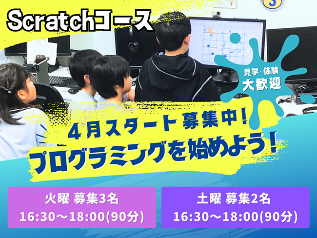 【所沢教室】4月スタートのプログラミング春期生募集｜火曜・土曜