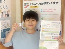 小５男子、ヤッター！ジュニア・プログラミング検定合格！