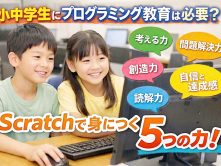 小中学生にプログラミング教育は必要？Scratchで身につく5つの力