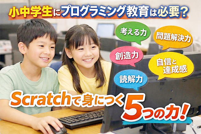 小中学生にプログラミング教育は必要？Scratchで身につく5つの力