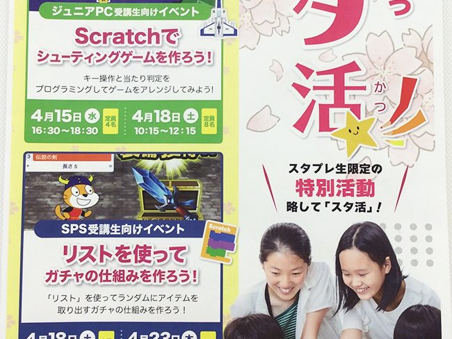 4月『スタ活』のお知らせ