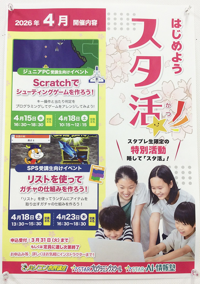 4月『スタ活』のお知らせ