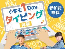 【深谷 小中学生向け】1dayタイピング体験実施中！