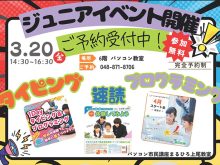 3月20日（金）まるひろ上尾SC教室で小学生向けのイベント開催