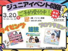 3月20日（金）まるひろ上尾SC教室で小学生向けのイベント開催