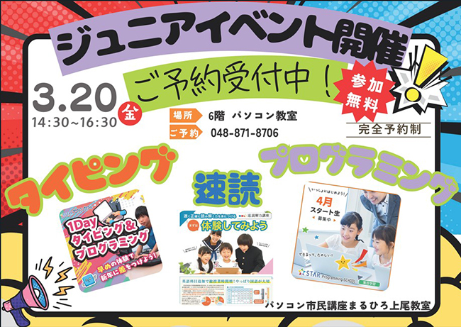 3月20日（金）まるひろ上尾SC教室で小学生向けのイベント開催