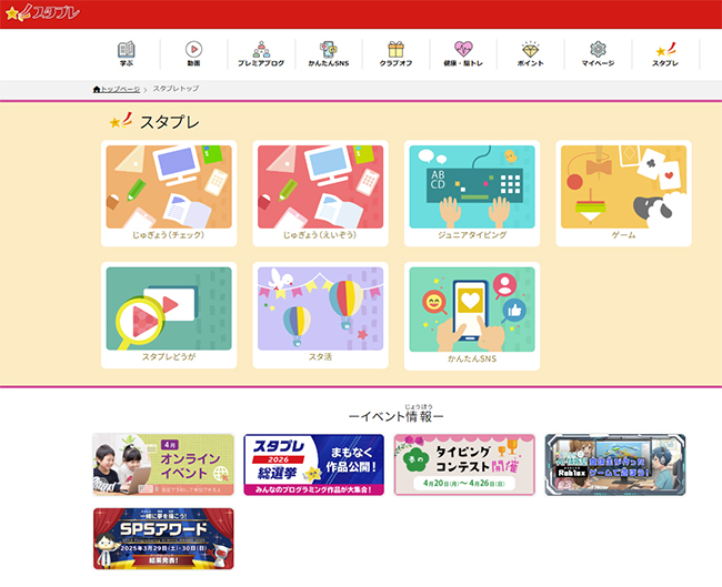 受講生（小中学生会員）専用の学習サポートWebサイト「スタプレ」キャプチャ画面