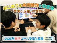 2025年秋期コース完結！はじめての共同制作と発表会