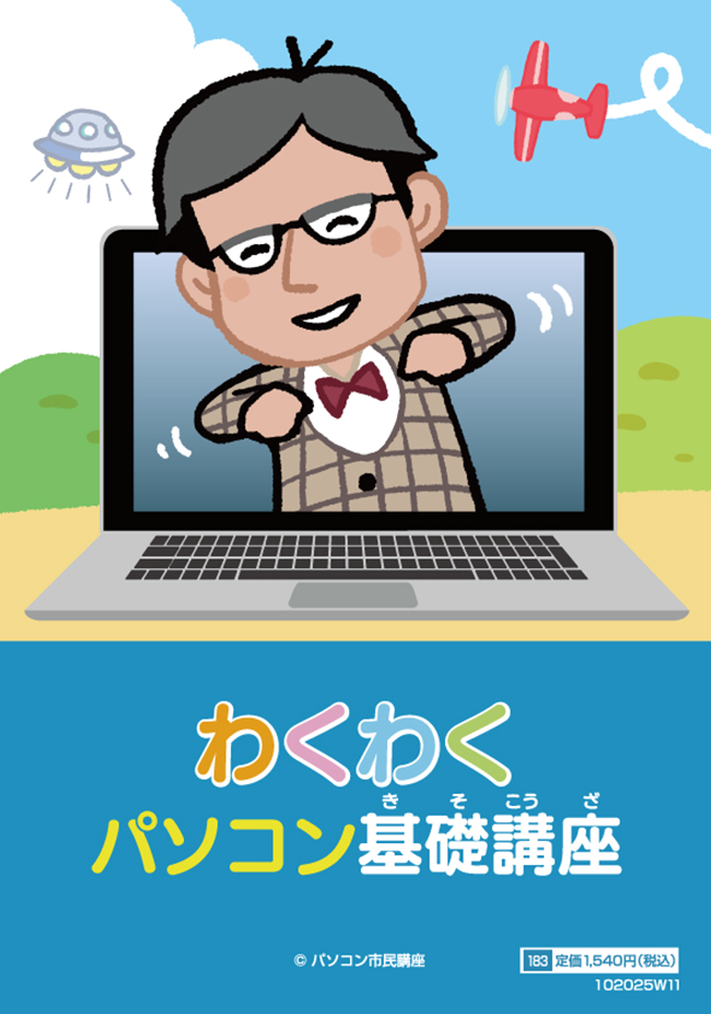 子どもの「できた！」を育てる 「わくわくパソコン基礎講座」