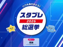 全国から参加の作品コンテスト！スタプレ総選挙！