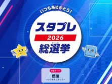 全国から参加の作品コンテスト！スタプレ総選挙！