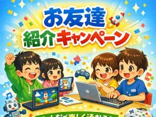 【会員様へ】お友だち紹介で自分もお得に！「できる」「楽しい」の輪を広げませんか？