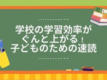 【京都山科】速読は学習効率の向上におすすめです