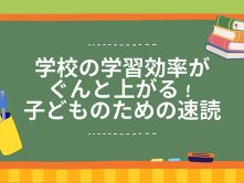 【京都山科】速読は学習効率の向上におすすめです