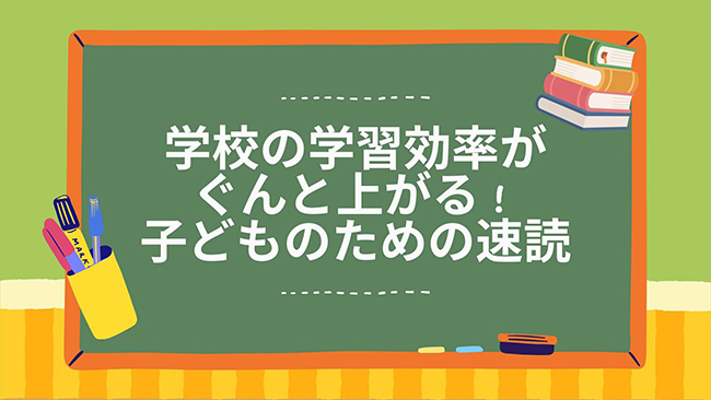 【京都山科】速読は学習効率の向上におすすめです