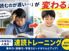 【堺市】「読むのが遅い…」が変わる！小中学生に人気の“速読”とは？