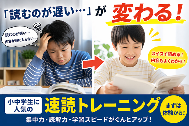 【堺市】「読むのが遅い…」が変わる！小中学生に人気の“速読”とは？