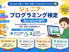 ジュニア・プログラミング検定（Scratch部門）ってどんな試験？