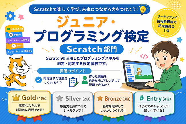 ジュニア・プログラミング検定（Scratch部門）ってどんな試験？