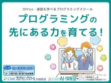 プログラミングの先にある力を育てる！