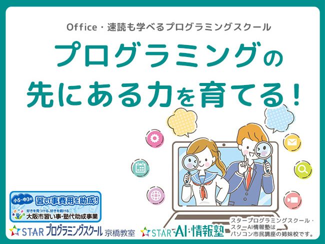 プログラミングの先にある力を育てる！