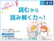 「読む」から「読み解く」力へ！プログラミング教室で速読も受講できる！