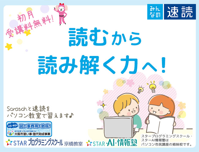 「読む」から「読み解く」力へ！プログラミング教室で速読も受講できる！