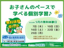 【京橋教室】5月無料体験日のご案内
