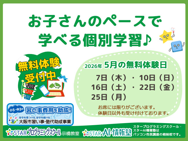 【京橋教室】5月無料体験日のご案内
