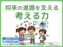 将来の進路を支える「考える力」