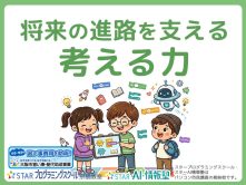 将来の進路を支える「考える力」