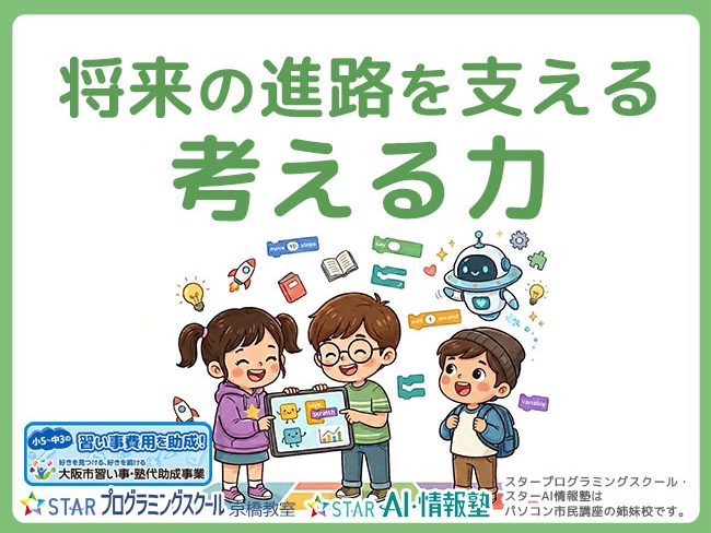 将来の進路を支える「考える力」