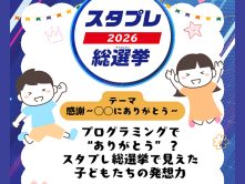 プログラミングで“ありがとう”？スタプレ総選挙で見えた子どもたちの発想力
