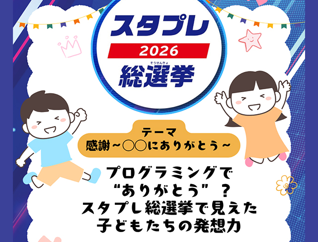プログラミングで“ありがとう”？スタプレ総選挙で見えた子どもたちの発想力