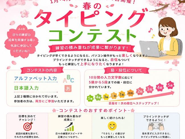 「春のタイピングコンテスト」開催しました！
