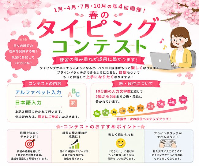 「春のタイピングコンテスト」開催しました！