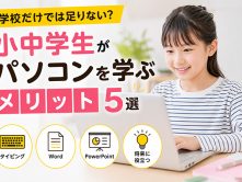 学校だけでは足りない？小中学生がパソコンを学ぶメリット5選