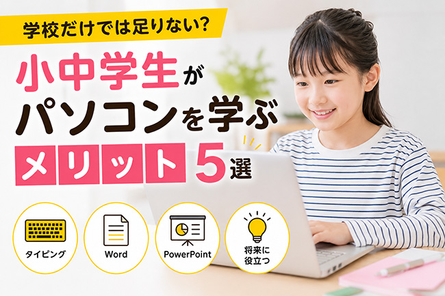 学校だけでは足りない?小中学生がパソコンを学ぶメリット5選