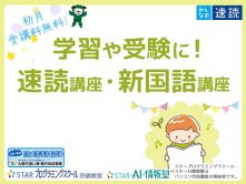 学習や受験に役立つ！速読講座・新国語講座