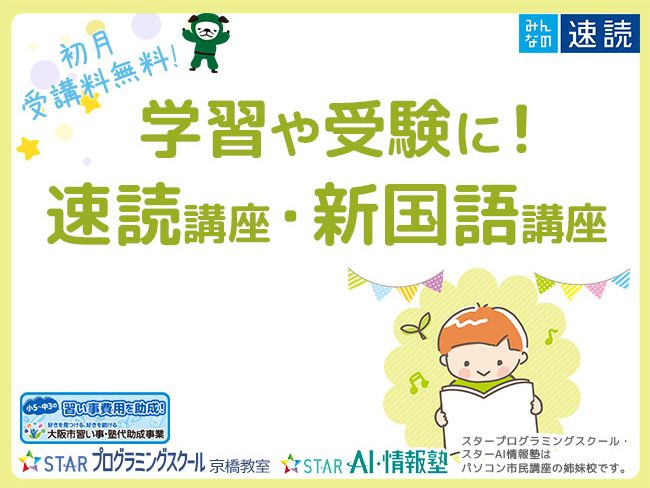 学習や受験に役立つ！速読講座・新国語講座