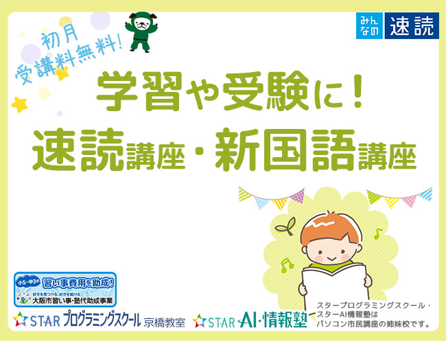 学習や受験に役立つ！速読講座・新国語講座