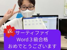 中学生Mくんサーティファイ ワード3級に合格！