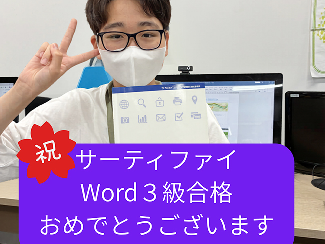 中学生Mくんサーティファイ ワード3級に合格!